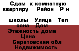 Сдам 2х комнатную квартиру. › Район ­ Р-н 33 школы › Улица ­ Тел сана › Дом ­ 7 › Этажность дома ­ 5 › Цена ­ 8 000 - Саратовская обл. Недвижимость » Квартиры аренда   . Саратовская обл.